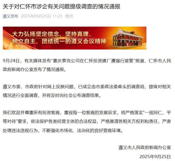 天平配资 提级全面调查！遵义市委市政府通报仁怀市涉企有关问题